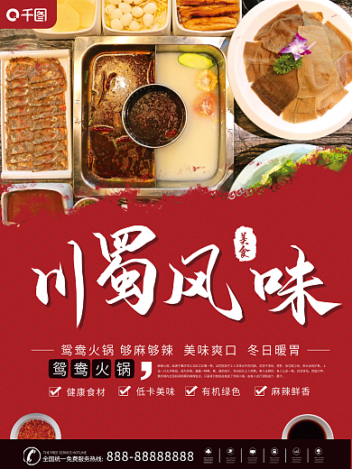 餐饮美食火锅系列海报