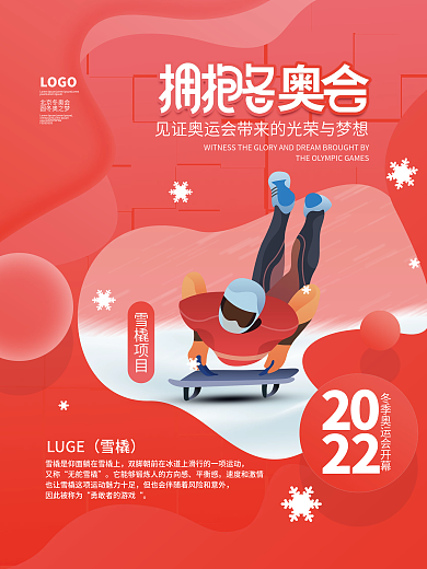 2022年北京冬奥会项目宣传系列海报3