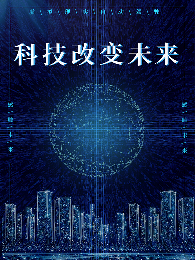 科技风科技蓝海报
