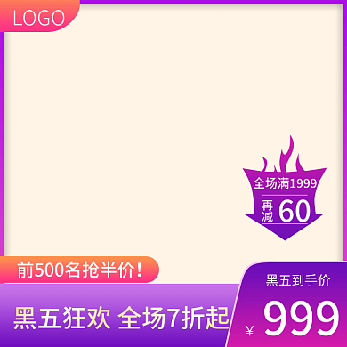 黑色星期五直通车主图