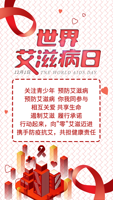 节日艾滋健康手机海报