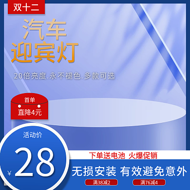 汽车服务双十二迎宾灯首单直降4元模板主图