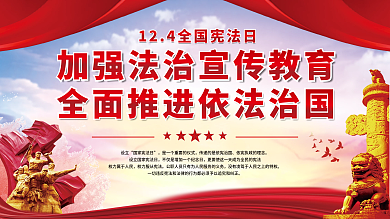 加强法治宣传教育全面推进依法治国党建展板