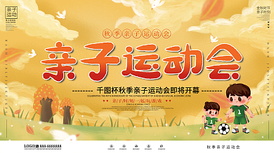 简约风秋季节亲子运动会宣传展板