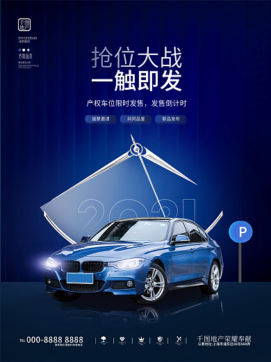 创意大气高端房地产楼盘车位促销海报