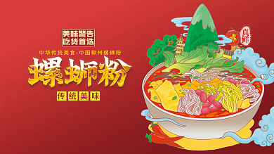 餐饮美食螺蛳粉酸辣粉国潮插画促销海报展板