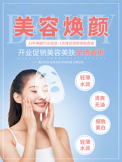 清新简约蓝色美容美妆护肤开业促销海报