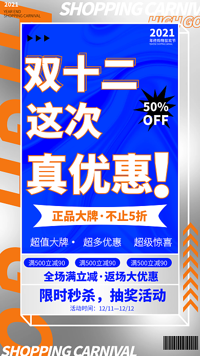 撞色简约营销双十二通用促销手机海报