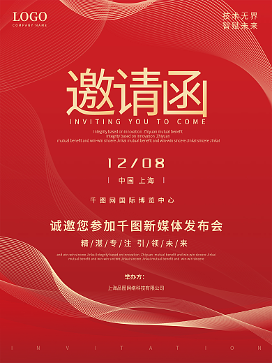 简约精致红色商务科技感背景邀请函海报