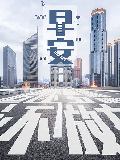 早安你好正能量励志心语城市风景简约海报