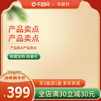 双十二年货节主图新年红色喜庆直通车图