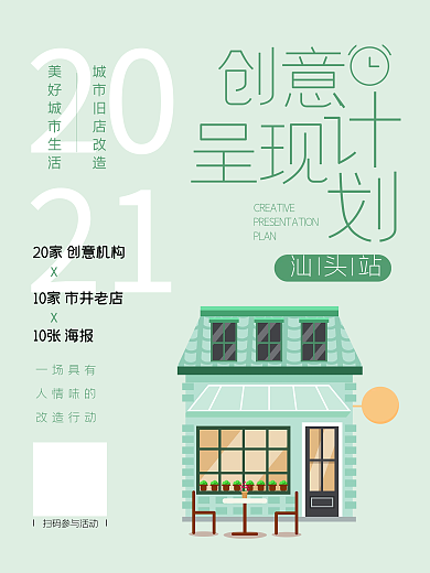 创意呈现计划海报