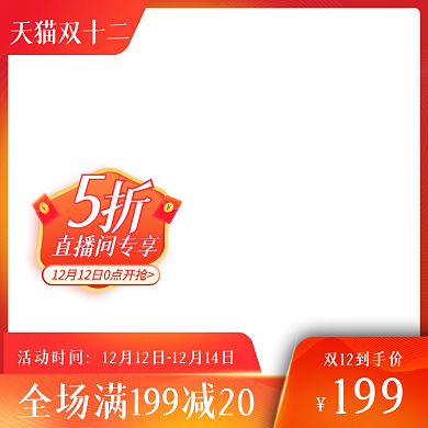 淘宝直播促销双十二食品茶饮主图双12主图