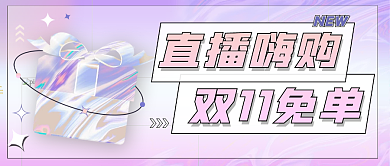 小清新几何双十一活动促销直播公众号封面