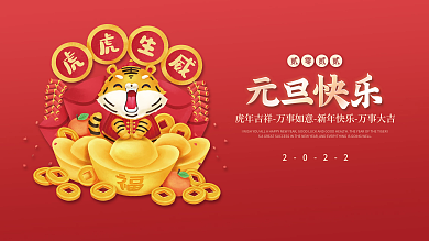 2022虎年新年春节元旦快乐节日海报展板