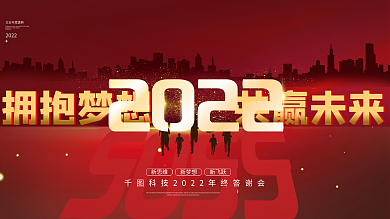 简约红色大气2022年会展板海报拥抱梦想