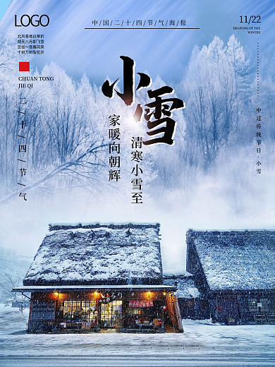 中国风二十四节气小雪节日海报