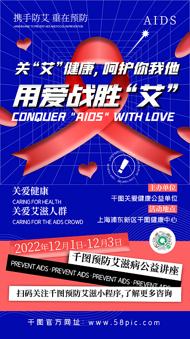 关爱艾滋病健康公益讲座创意几何手机海报