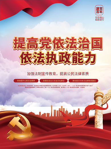 党建风建党百年依法治国宣传海报