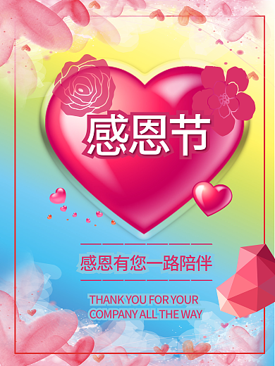感恩节永远呵护陪伴您的人生的人