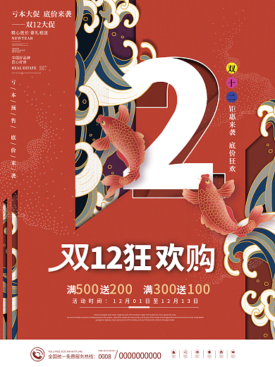 国潮风绯红色双十二双12预售年终促销海报