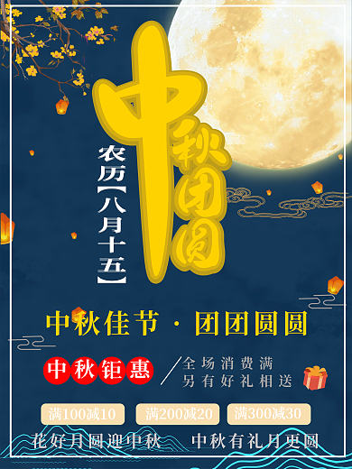 简约忆八月十五80后中秋团圆促销海报