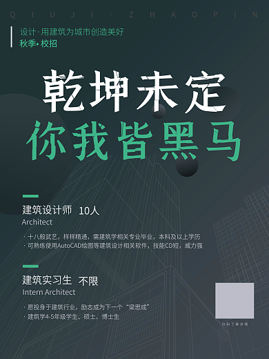 深色企业公司秋季创意招聘海报