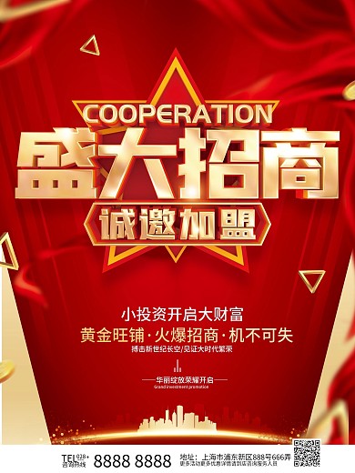 红色简约盛大招商海报