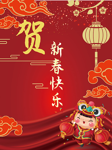 虎年贺新春新年快乐