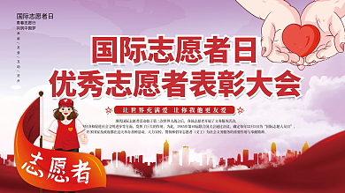 国际志愿者日主题活动表彰大会背景板展板