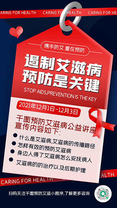 预防艾滋病公益宣传创意几何手机海报