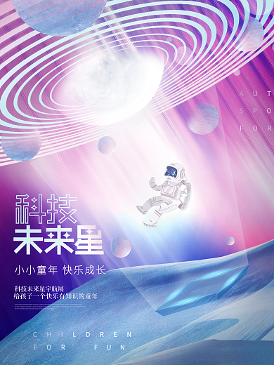 创意科技未来星空太空宇航员儿童活动海报