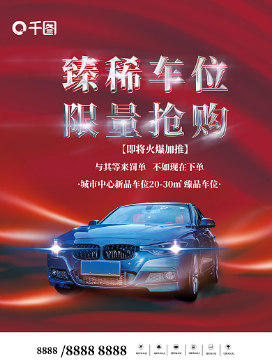 高端房地产车位开盘热销促销海报