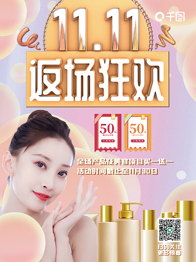 双十一美容返场促销海报