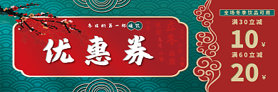 冬季奶茶咖啡饮品优惠券