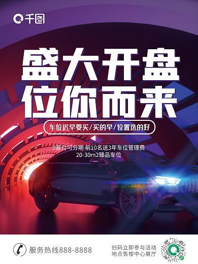 高端房地产车位开盘热销促销海报