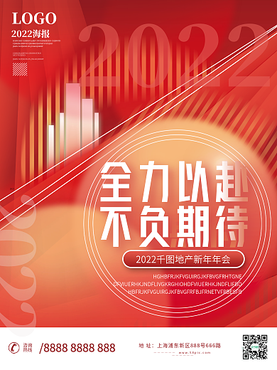 2022商业地产行业新年年会海报