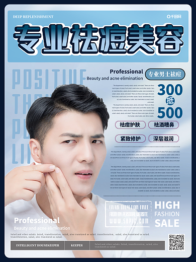 简约风专业祛痘美容院主题海报