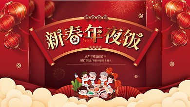 红色喜庆2022虎年年夜饭背景板展板