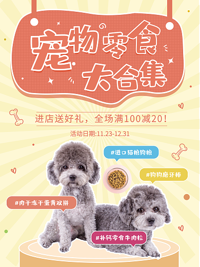 宠物食物食品零食促销小清新猫狗粮卡通海报