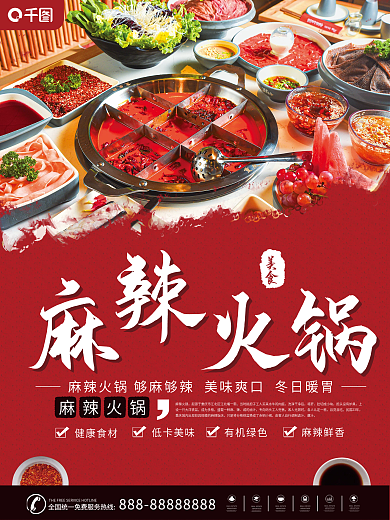 餐饮美食火锅系列海报
