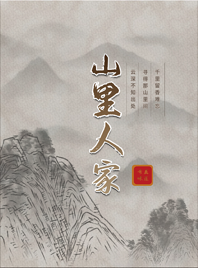古风菜单山里人家价目表