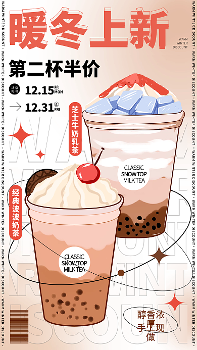渐变插画甜饮奶茶甜品冬季暖饮手机海报
