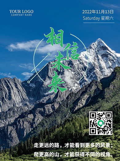 大气励志简约正能量早安海报相信未来