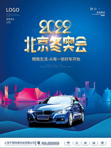 2022年大气冬季运动会汽车销售促销海报