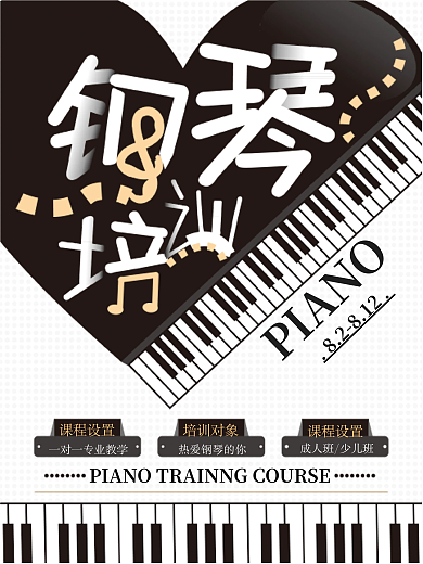 暑期钢琴培训班海报