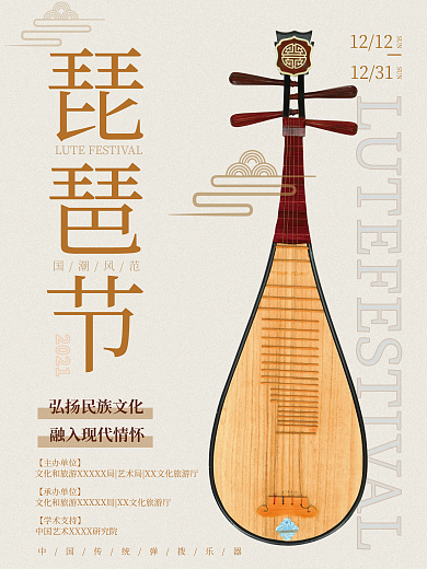 琵琶节演奏时刻活动海报