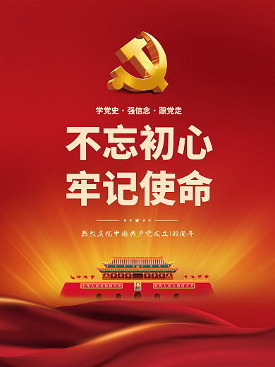 党建风建党百年党史中国梦不忘初心党政海报