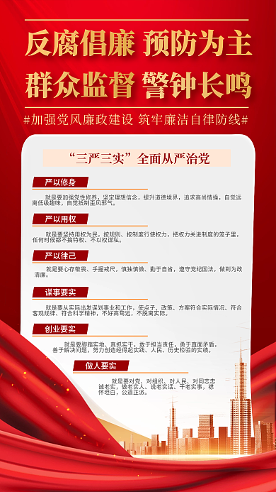 红色党建简约廉政建设手机海报