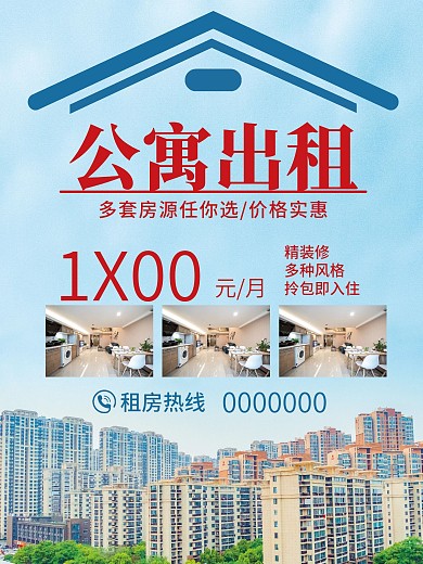 公寓出租海报设计